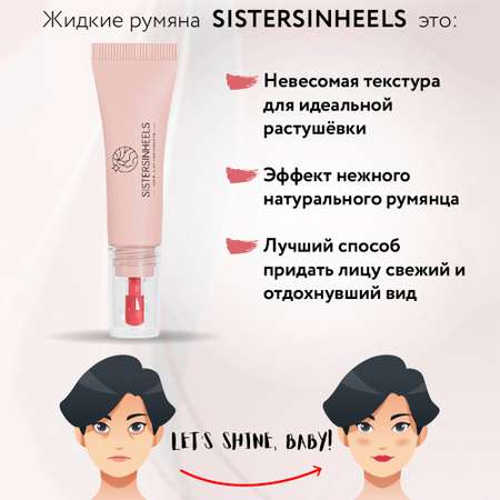 Жидкие румяна SISTERSINHEELS №05 Персиковый розовый