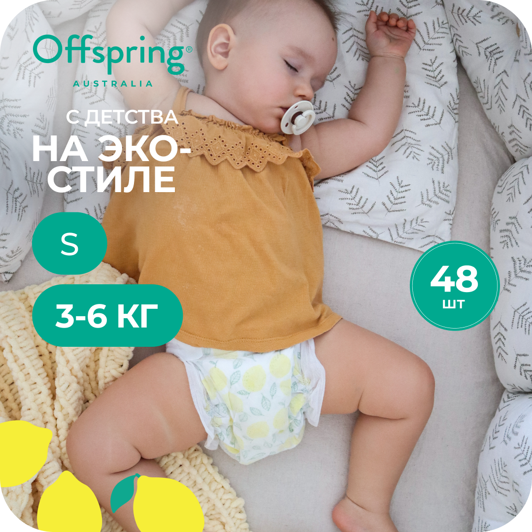 Подгузники Offspring S 48 шт. - фото 1