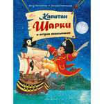 Книга Добрая книга Капитан Шарки и остров невольников. Иллюстрации Сильвио Нойендорфа