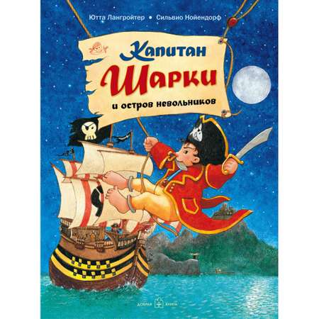Книга Добрая книга Капитан Шарки и остров невольников. Иллюстрации Сильвио Нойендорфа