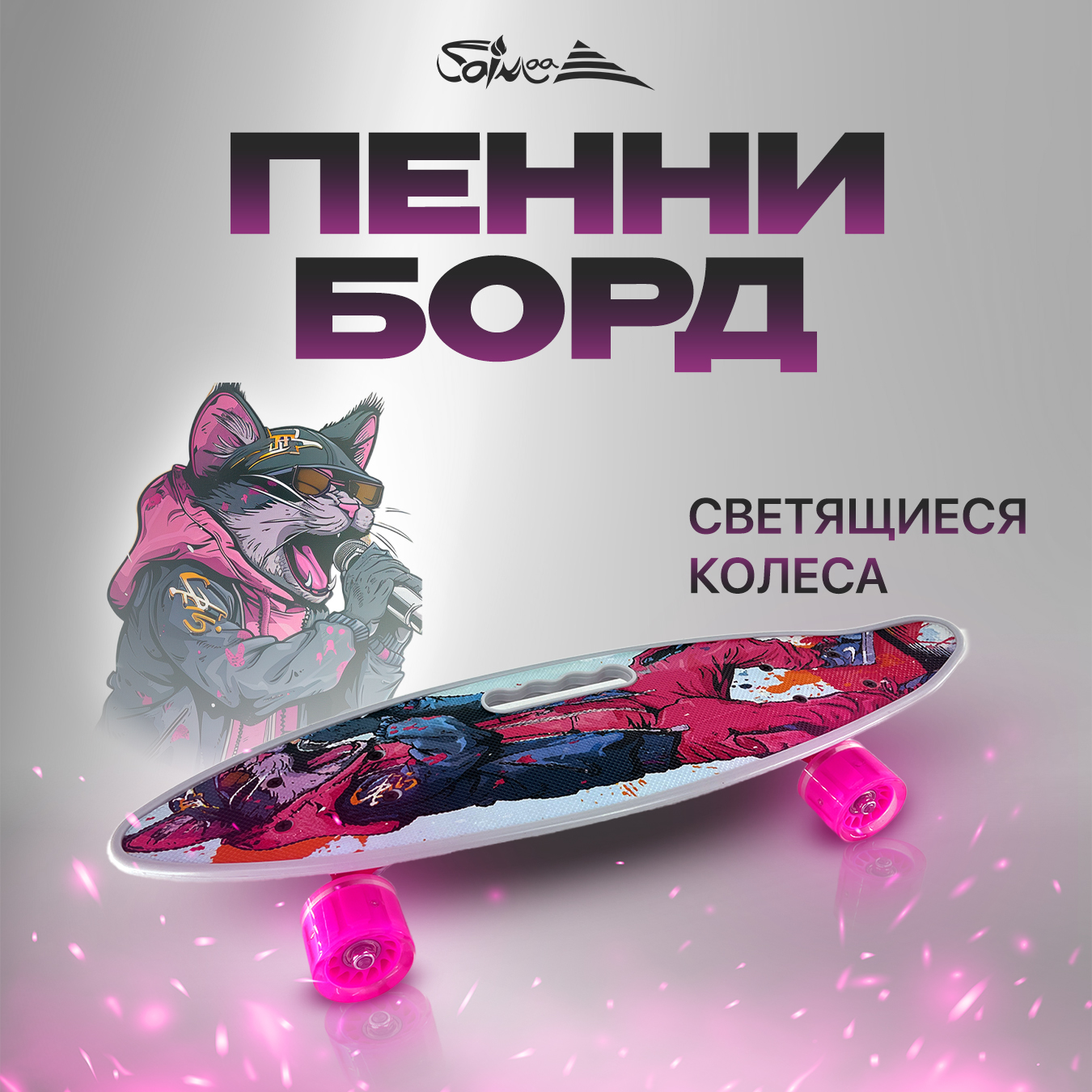 Изображение товара Пенниборд Saimaa Cat светящиеся колеса для начинающих 23,1" х 6,2" Изображение товара Пенниборд Saimaa Cat светящиеся колеса для начинающих 23,1" х 6,2"