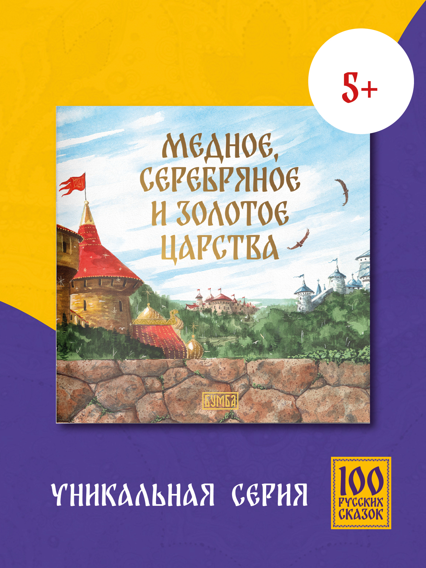 Книга сказка Бумба Медное серебряное и золотое царства - фото 1