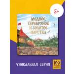 Книга сказка Бумба Медное серебряное и золотое царства
