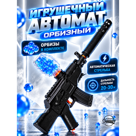 Автомат игрушечный KINGSIDE с орбизами на аккумуляторе