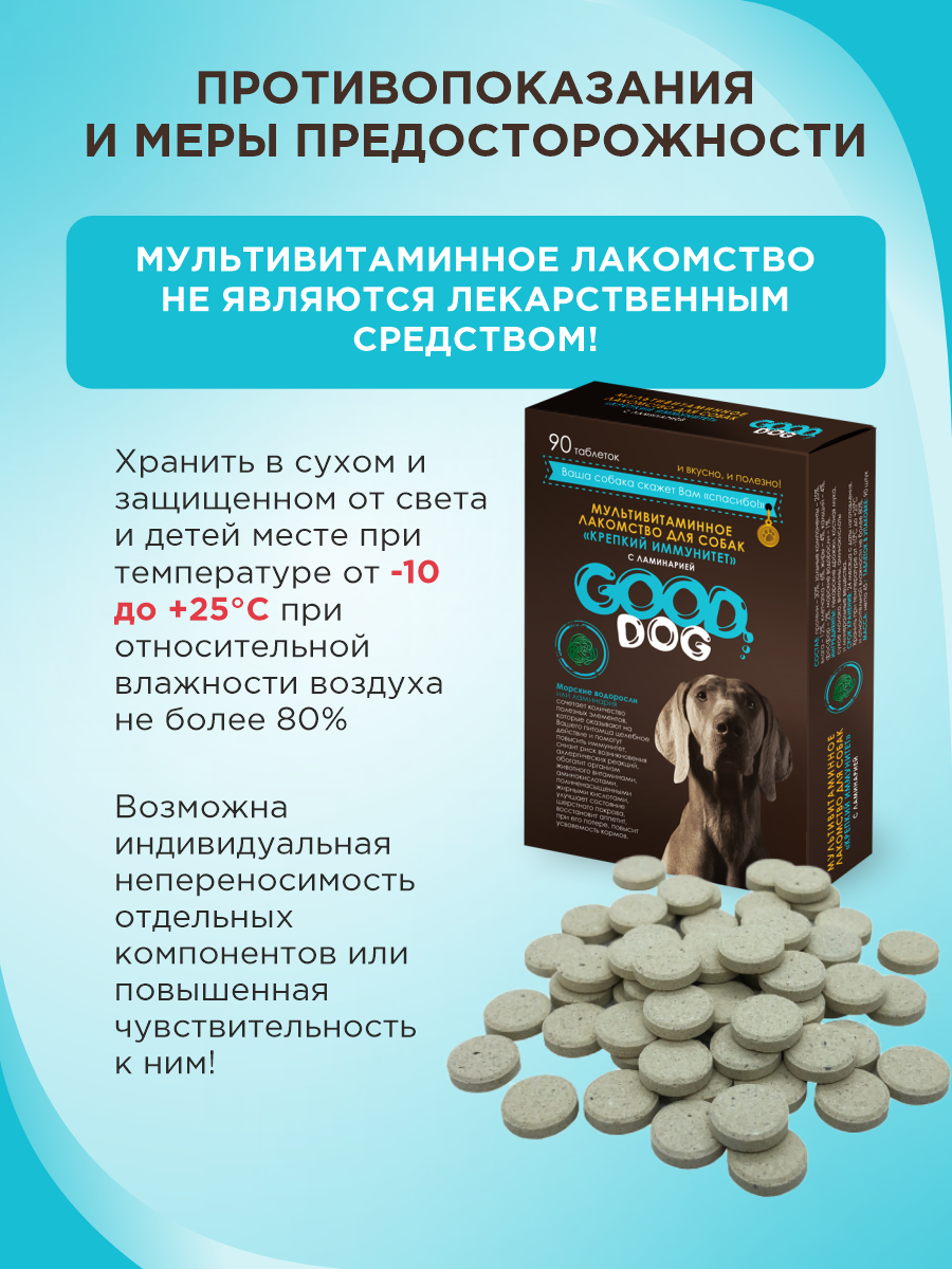 Полезное лакомство для собак GOODR DOG Крепкий иммунитет с ламинарией 90 таб. - фото 8