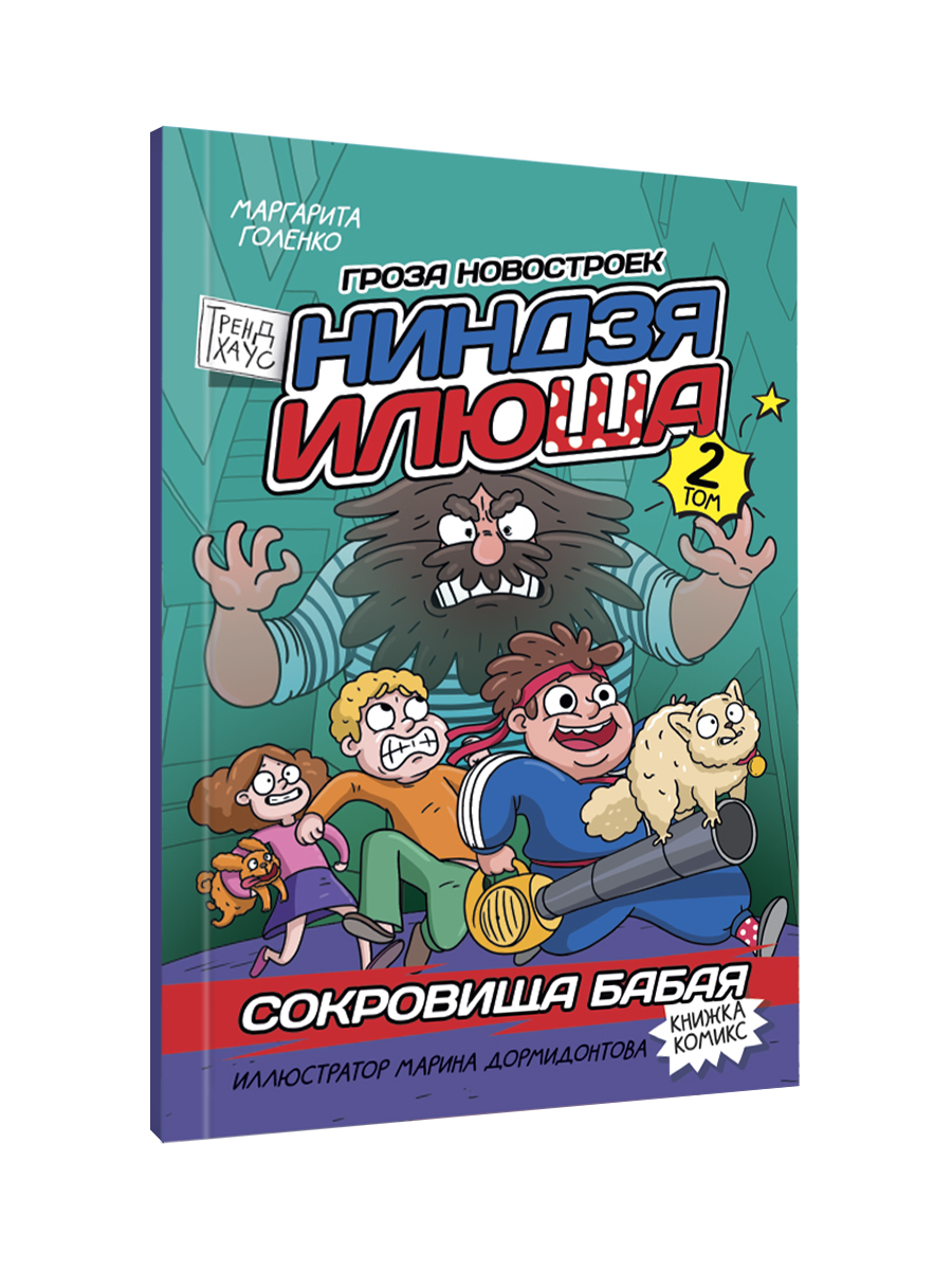 Книжка комикс Проф-Пресс для детей Ниндзя Илюша Том 2 Сокровища Бабая - фото 9