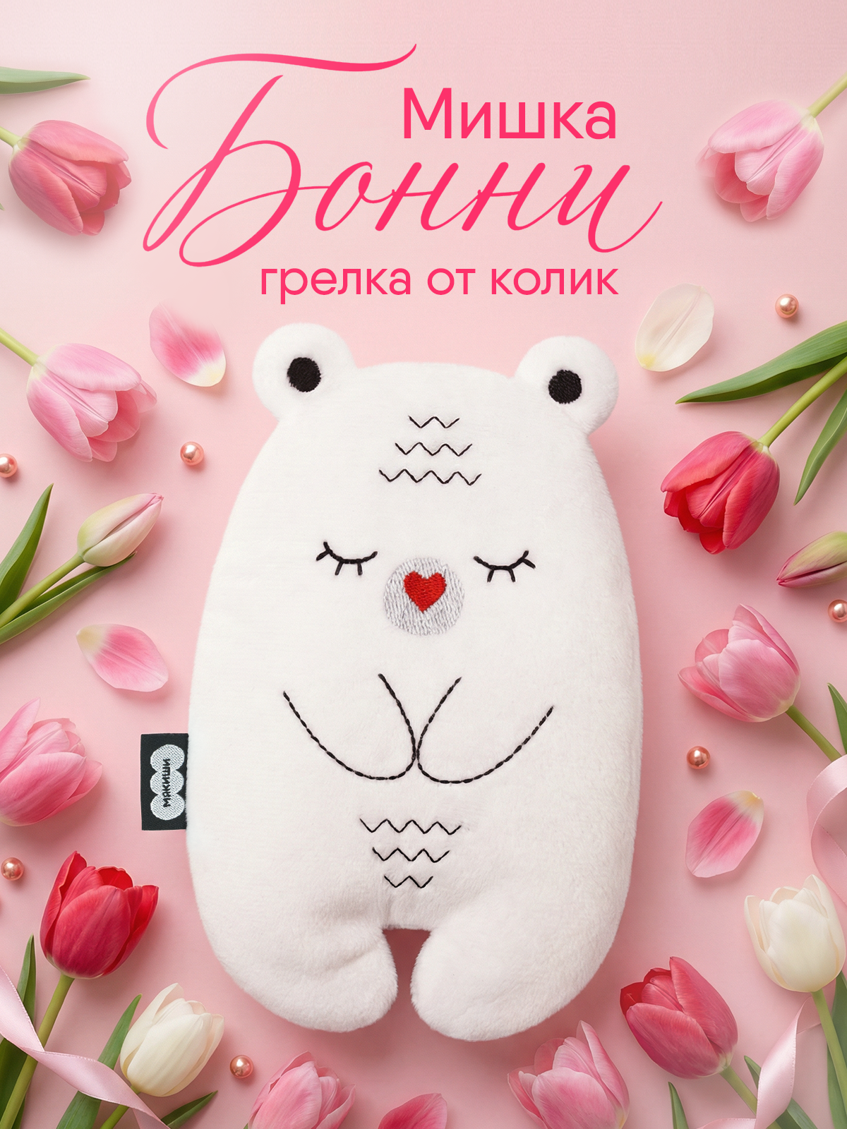 Игрушка-грелка Мякиши для новорожденных с вишнёвыми косточками от колик РазоГрелка Медвежонок Бонни - фото 1