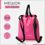 Мешок для обуви TEXTURA