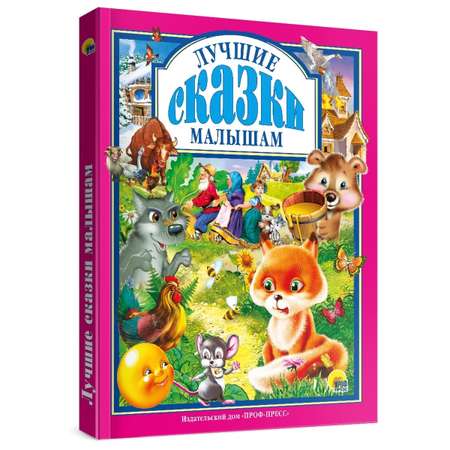 Книга Проф-Пресс Любимые сказки Лучшие сказки малышам 96 стр