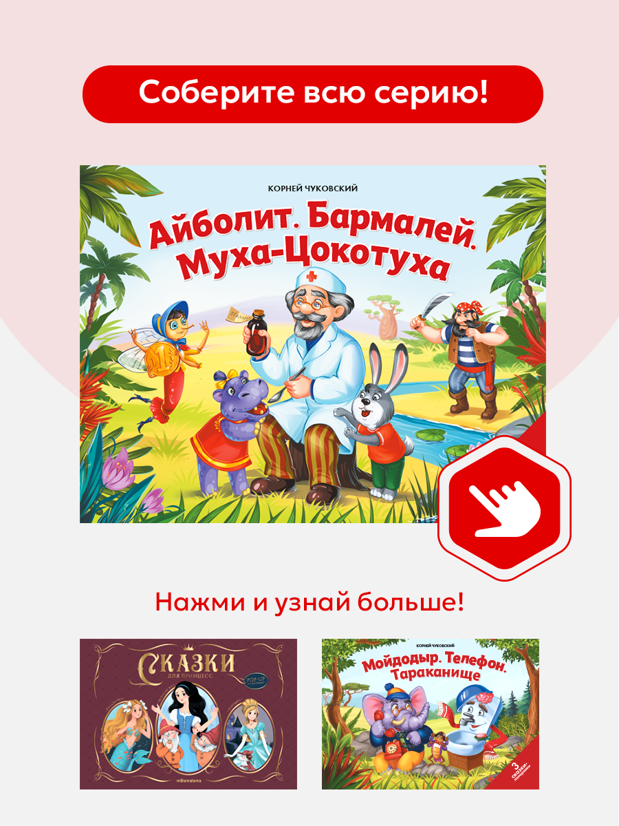 Книга с объемными картинками Malamalama Сказка Добрый доктор Айболит - фото 10