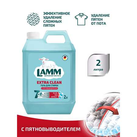 Гель для стирки LAMM Гель для стирки с пятновыводителем