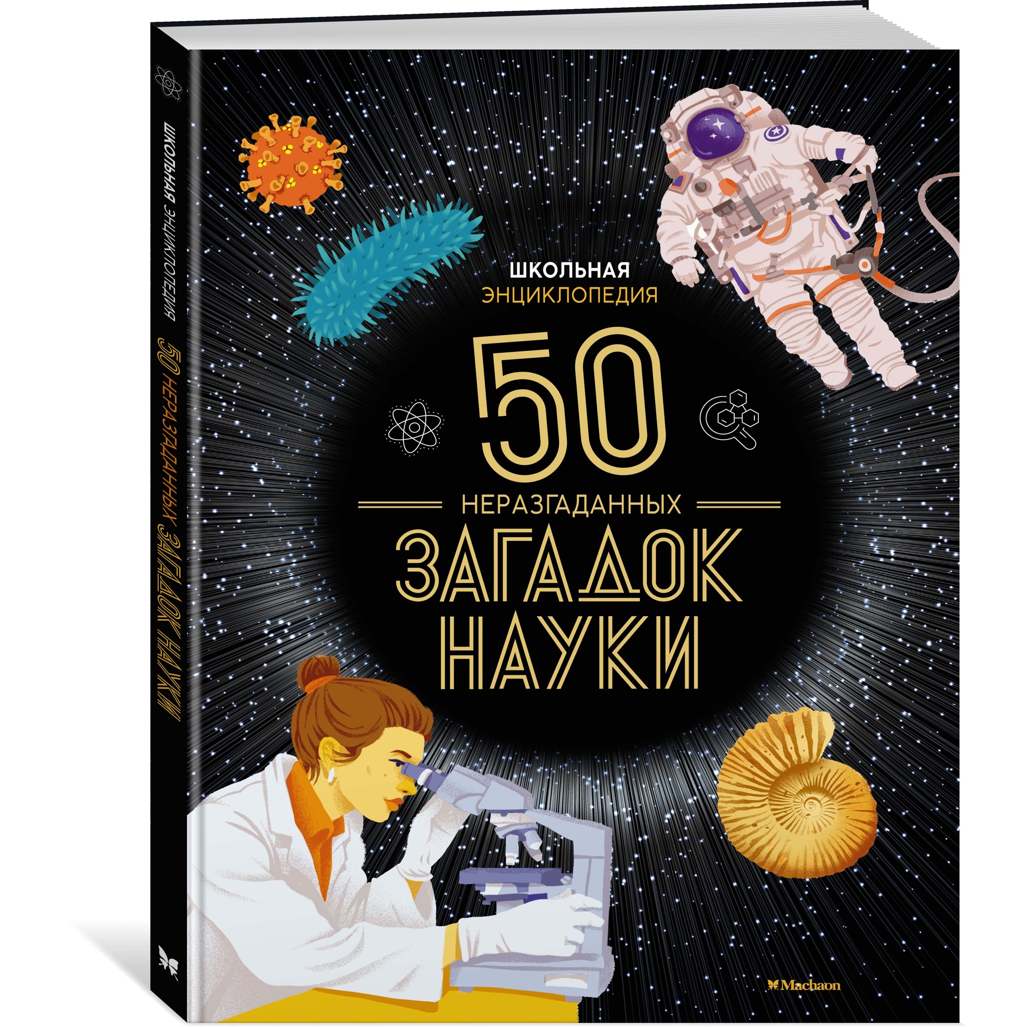 Книга Махаон Школьная энциклопедия. 50 неразгаданных загадок науки Босье С. Энциклопедии - фото 2