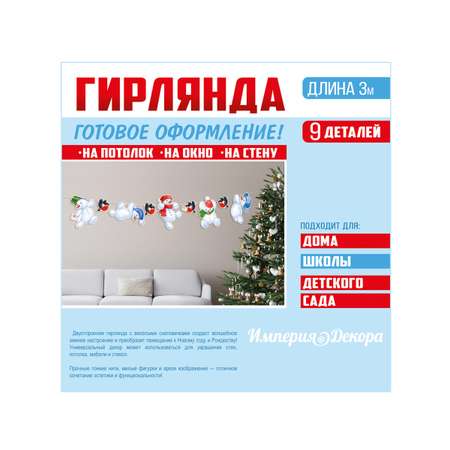 Зимняя новогодняя гирлянда Империя поздравлений на 2024 год Снеговики