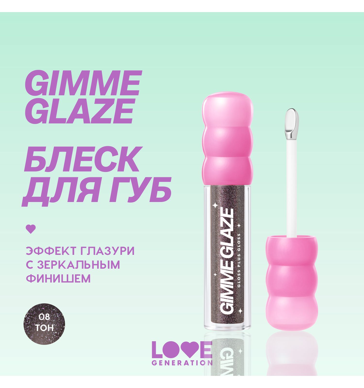 Блеск для губ Love Generation Gimme Glaze зеркальное покрытие эффект увлажнения и объема тон 08 черный 3мл - фото 3