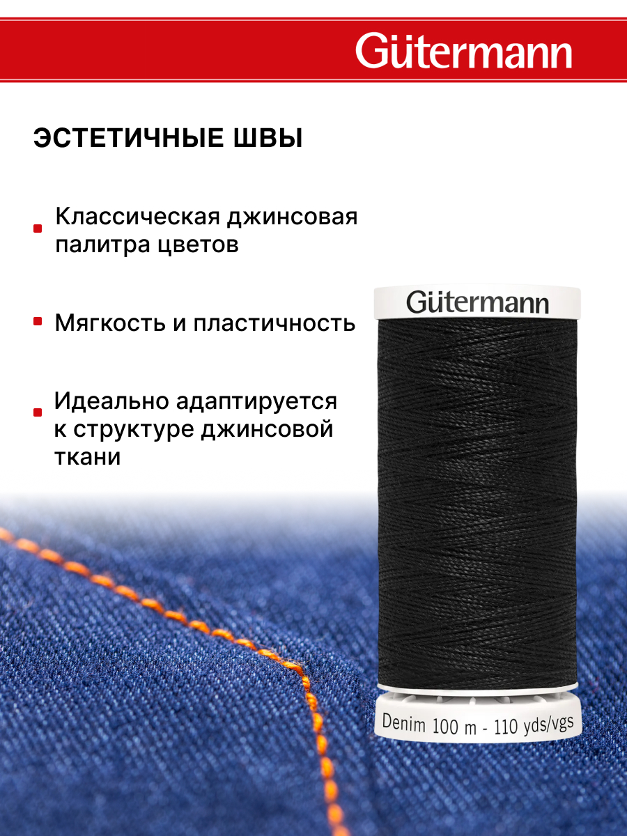 Нитки для шитья джинс Denim Guttermann 100м цвет 1000 - фото 3
