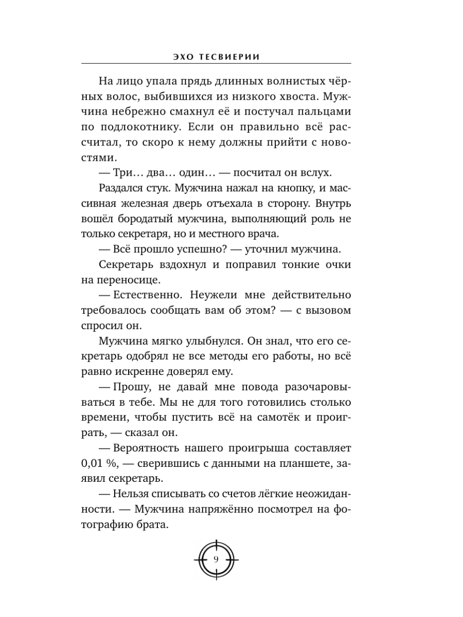 Книга Эксмо Эхо Тесвиерии - фото 11