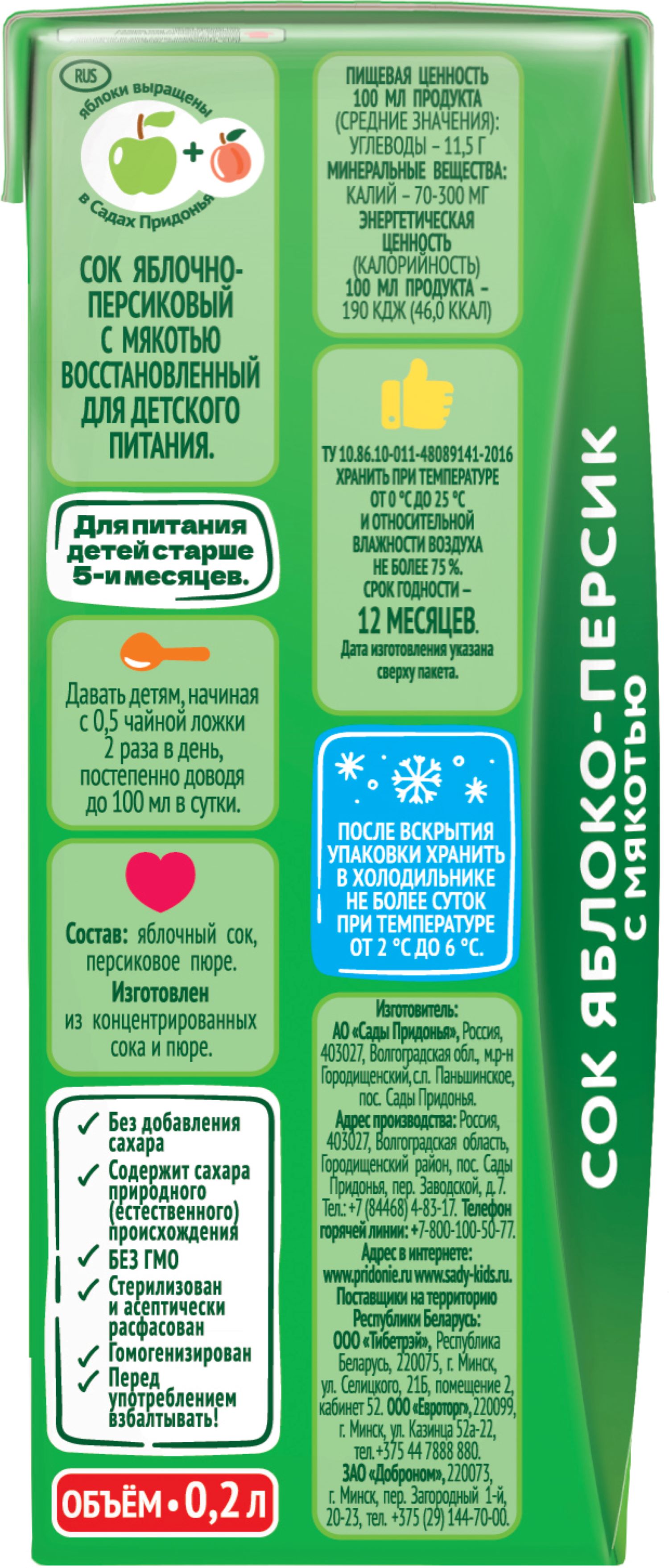 Сок Сады Придонья Яблоко-персик с 6 мес 0.2 л - фото 9