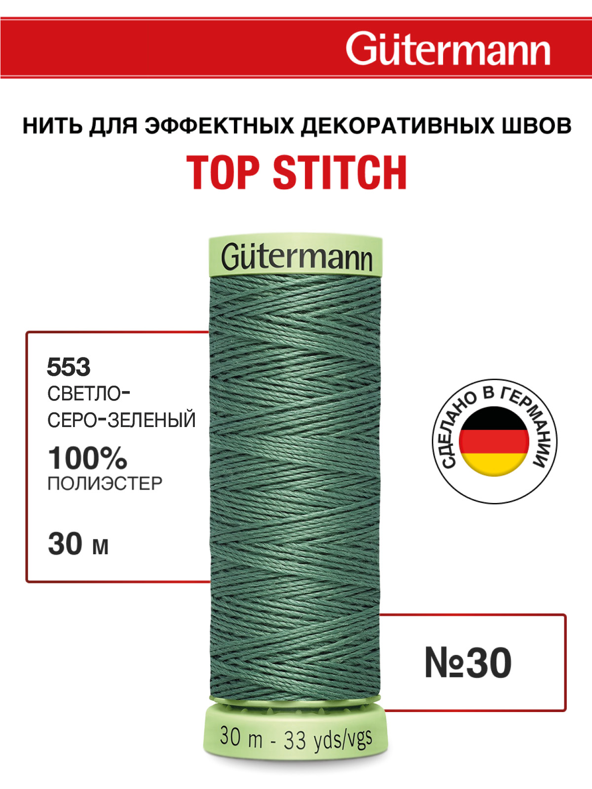 Нитки для шитья и отстрочки Top Stitch Guttermann 30/30м цвет 553 - фото 1