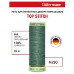 Нитки для шитья и отстрочки Top Stitch Guttermann 30/30м цвет 553