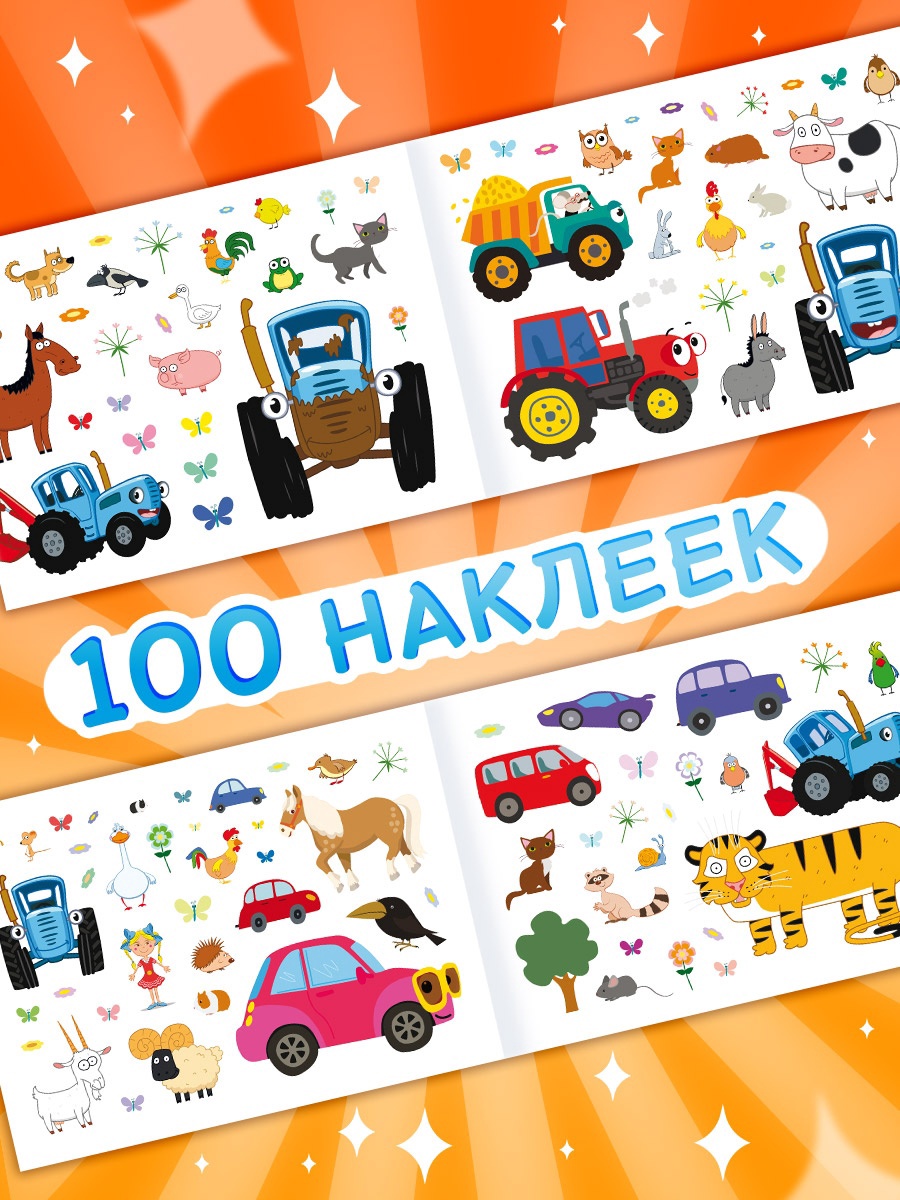 Альбом 100 наклеек Синий трактор По полям А5 12 стр. - фото 2