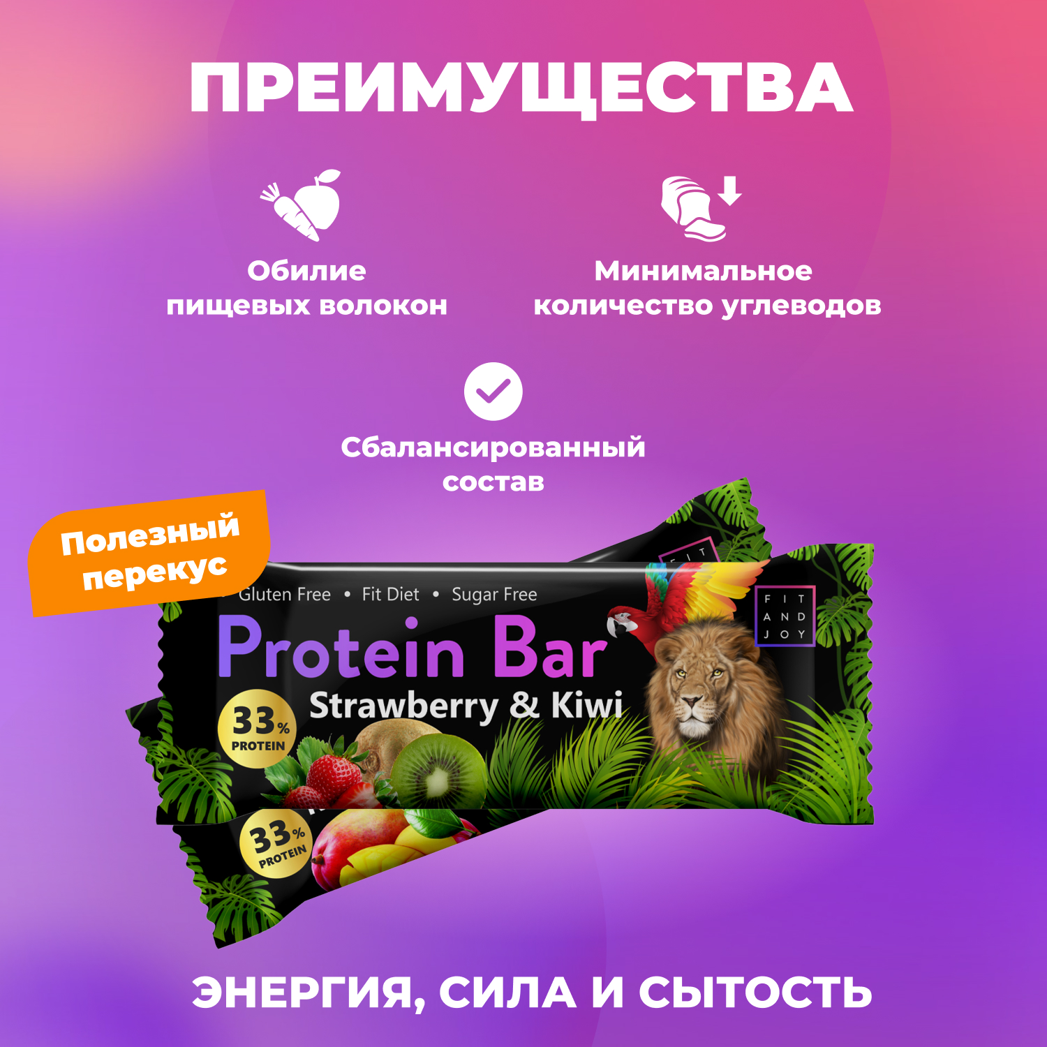 Протеиновый батончик FIT AND JOY со вкусом клубника-киви набор 16 шт - фото 2