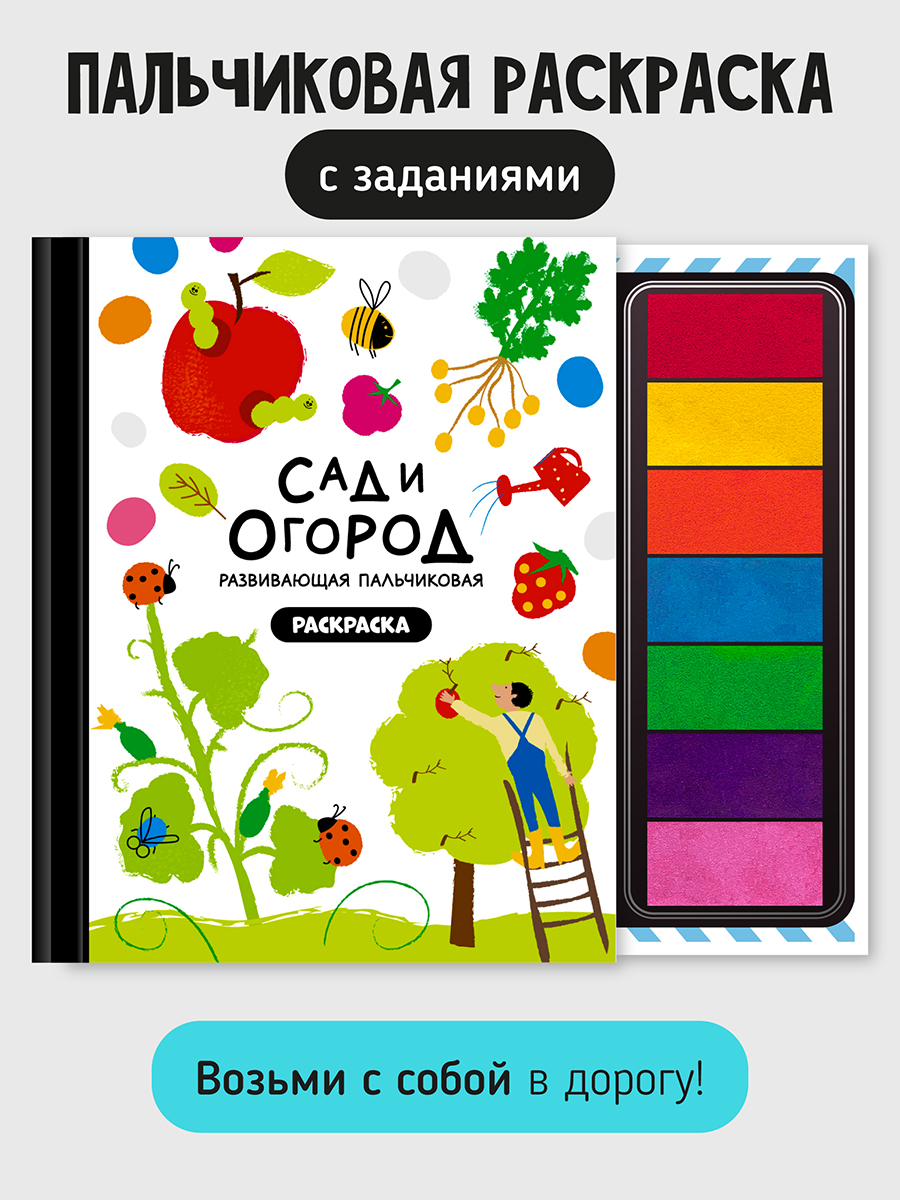 Пальчиковая раскраска Счастье внутри Сад и огород с заданиями - фото 1