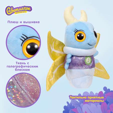 Мягкая игрушка Светлячок ночничок 25 см