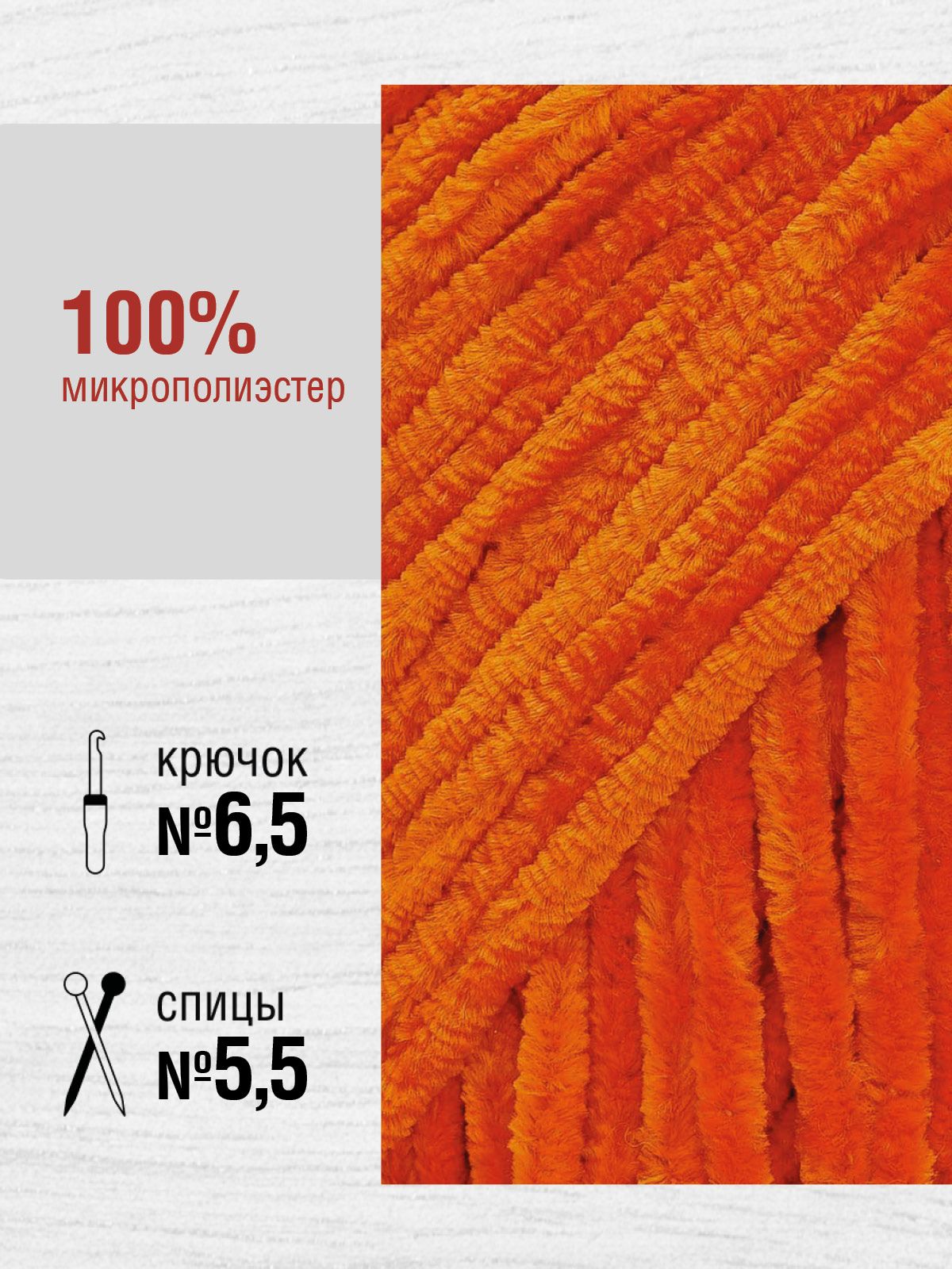 Пряжа для вязания YarnArt Velour 100 г 170 м микрополиэстер мягкая велюровая 5 мотков 865 оранжевый - фото 2
