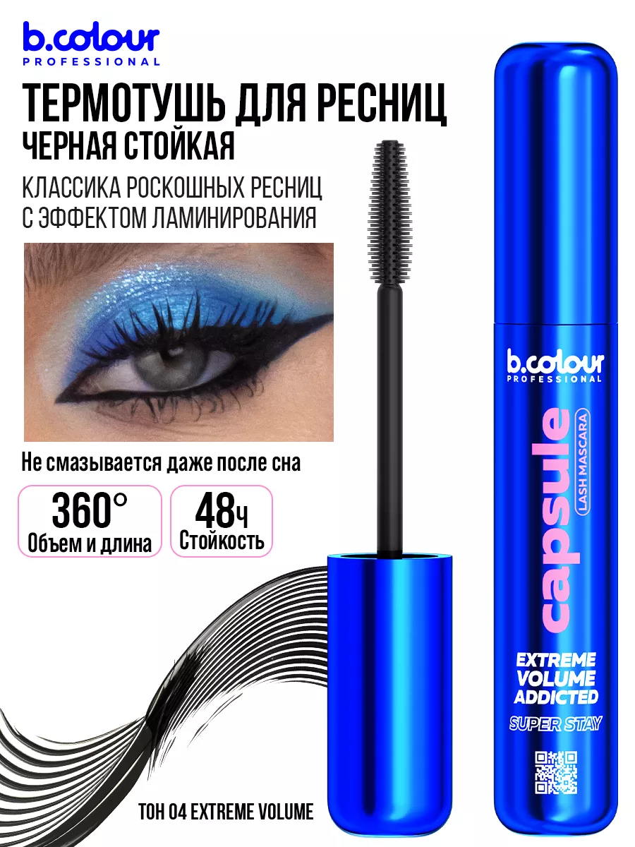 Тушь B.COLOUR PROFESSIONAL CAPSULE 04 Extreme - фото 7
