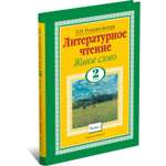 Книга Харвест Литературное чтение. Живое слово. 2 Класс. Часть 2/2