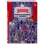 Книга Эксмо Devolver Панки в игровом бизнесе