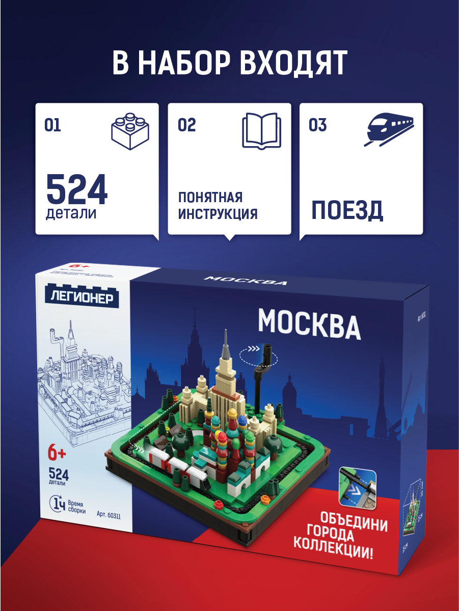 Изображение товара Конструктор Легионер 524 деталей для моделирования архитектуры Москвы