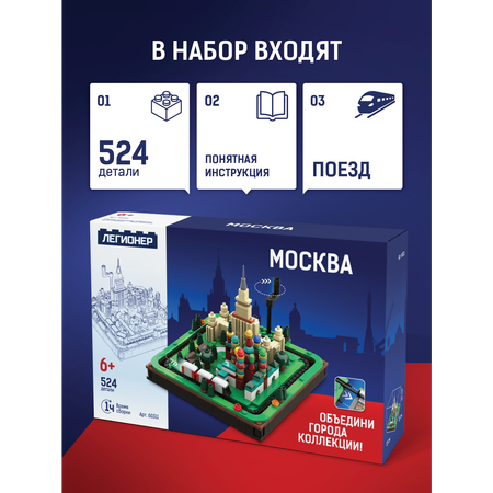 Конструктор Легионер Москва с движущимся поездом 524 дет.