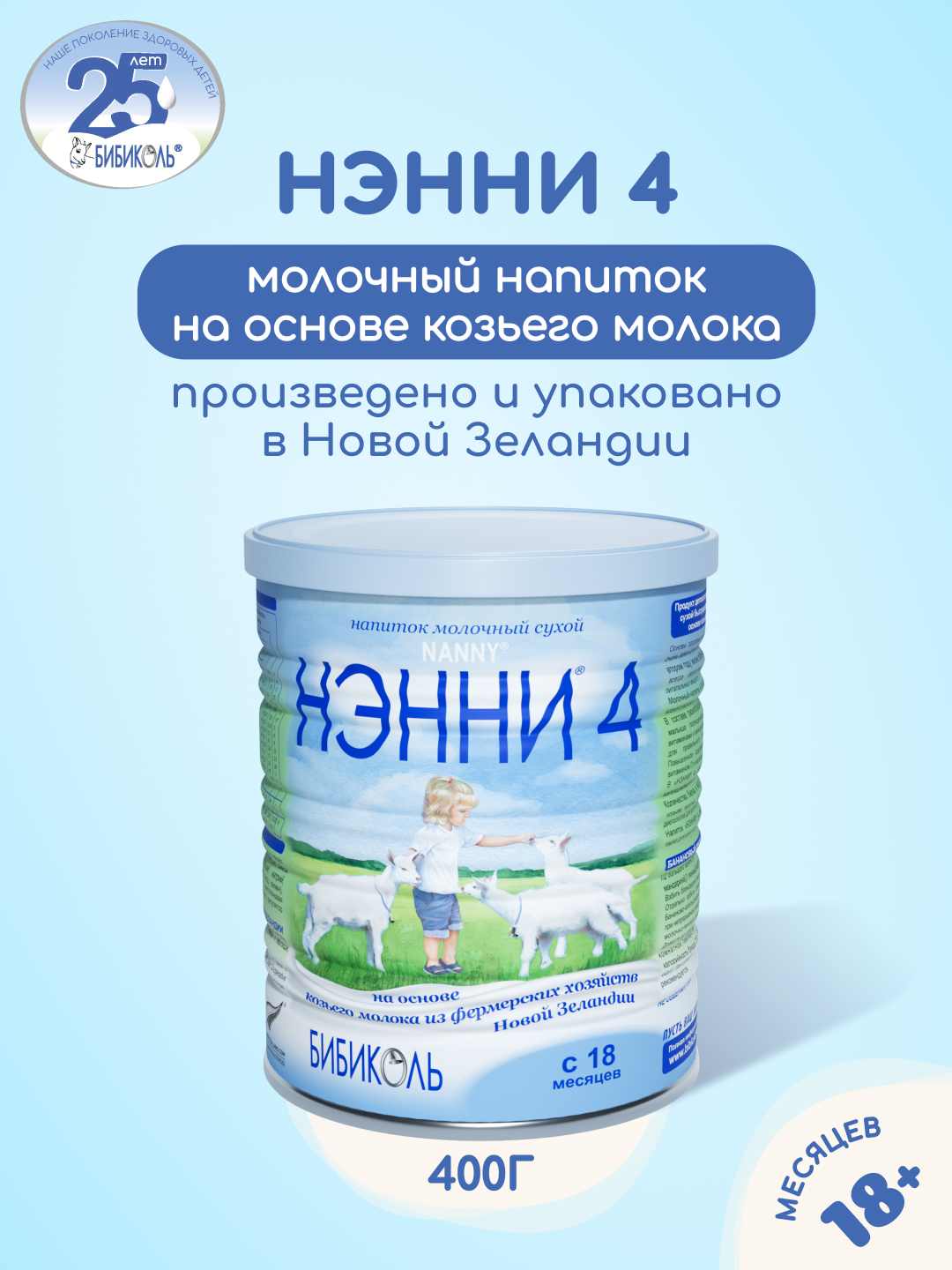 Напиток Бибиколь 4 на основе козьего молока 400г с 18 месяцев - фото 1