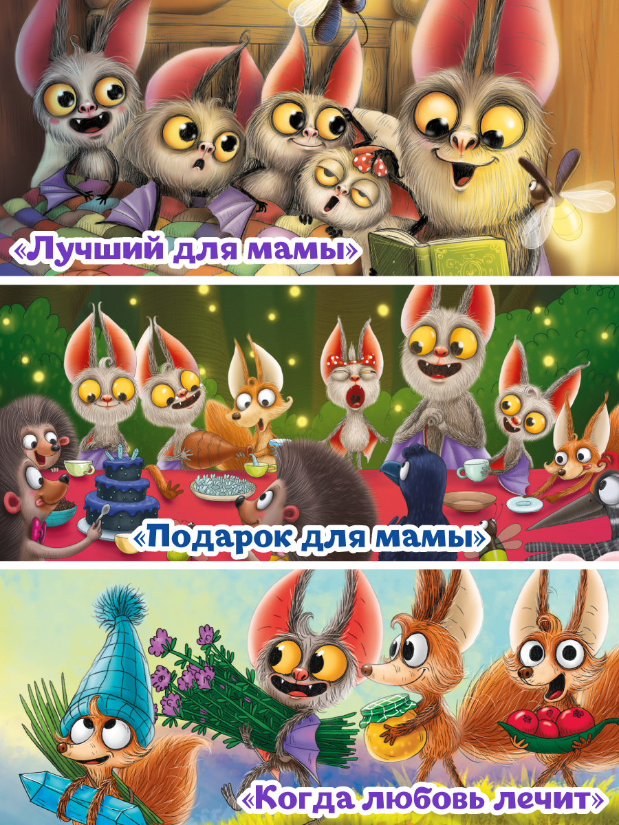 Книга Проф-Пресс Лучший для Мамы Летучий мышонок Юрик и все все все - фото 2