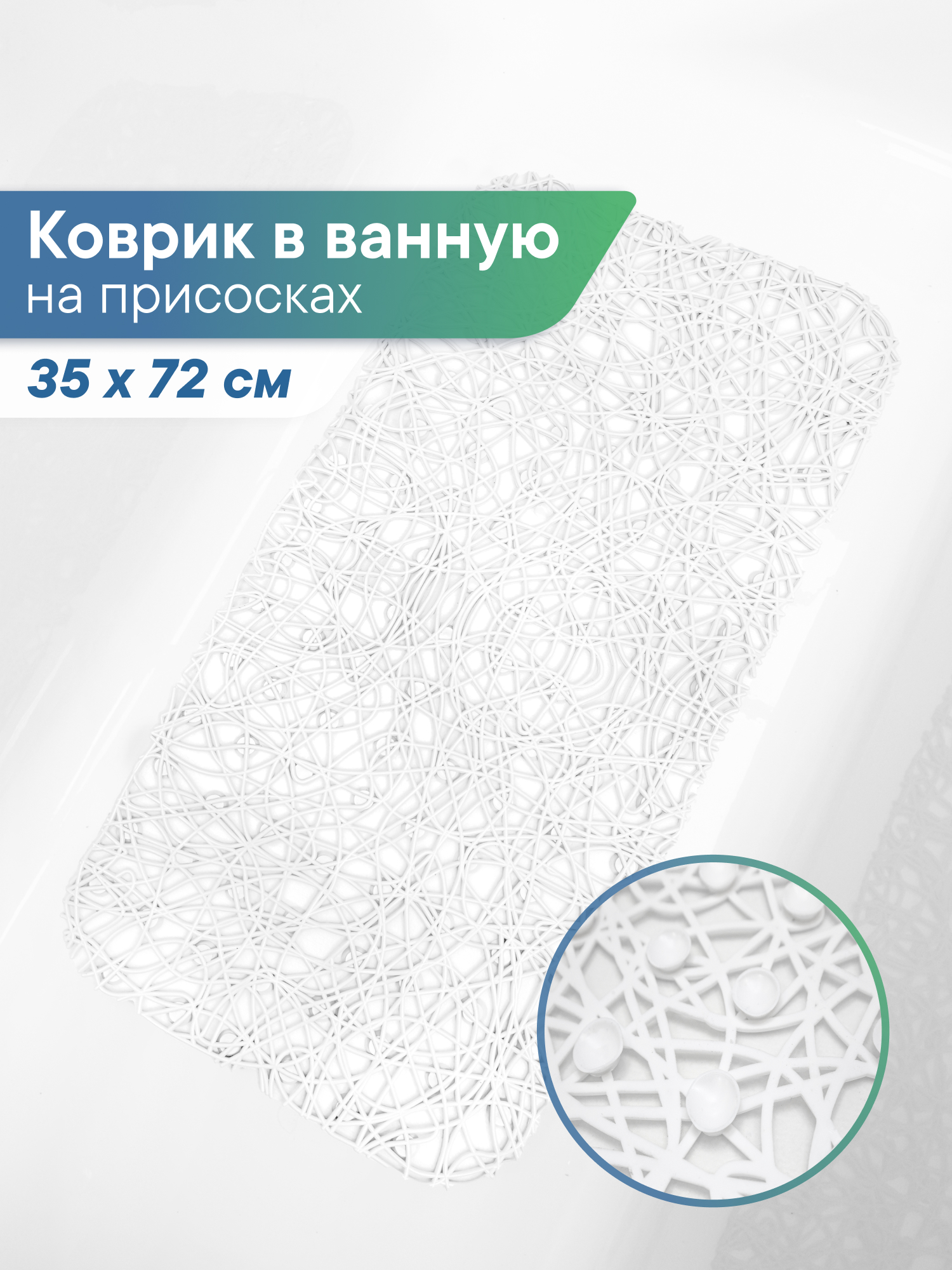 Коврик для ванной VILINA Паутинка 35 x 72 см - фото 1