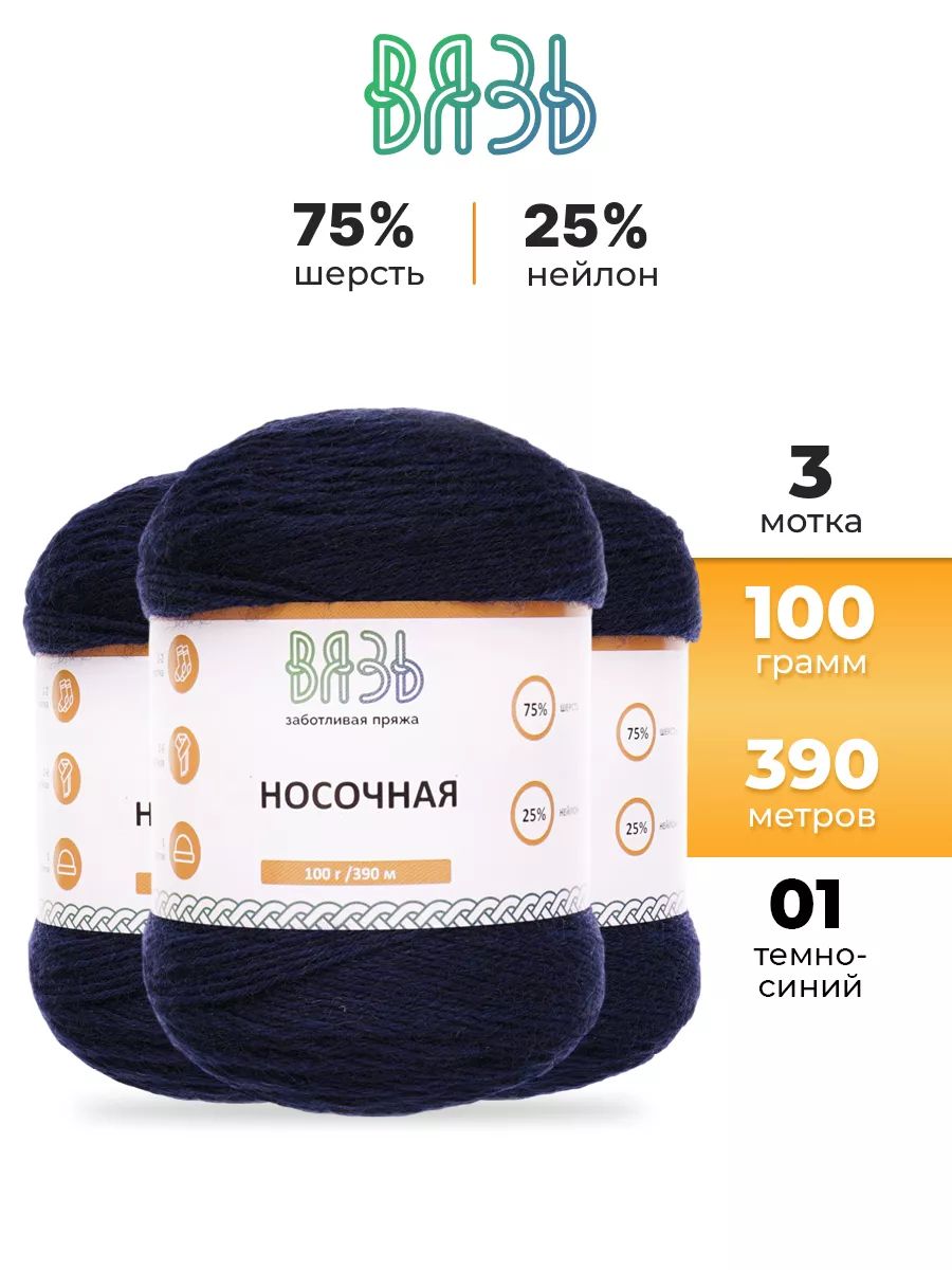 Пряжа ВЯЗЬ для вязания Носочная практичная теплая 100 гр 390 м 3 мотка 01 темно-синий - фото 1