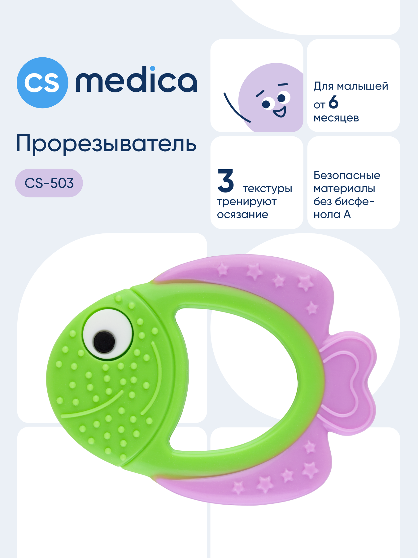 Прорезыватель CS MEDICA KIDS CS-503 - фото 1