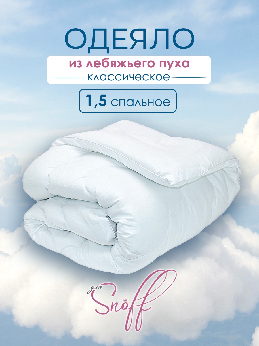 Одеяло для SNOFF лебяжий пух классическое 140 x 205 см - фото 1