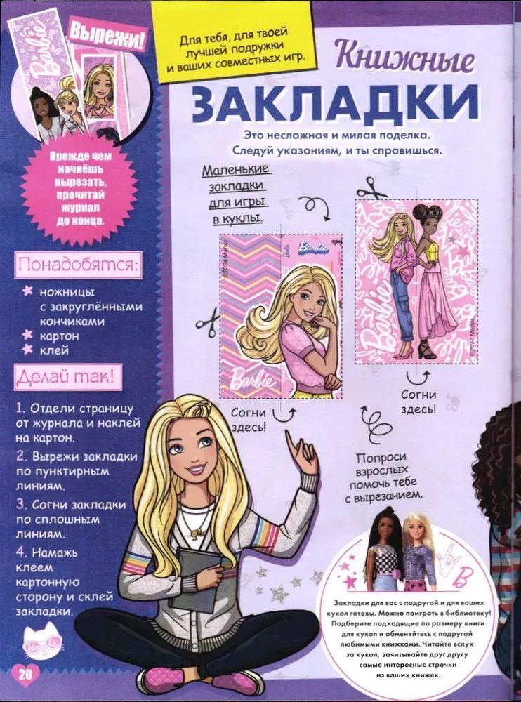 Детский журнал ИД Лев Играем с Барби 1/24 + игрушка ассорти - фото 7
