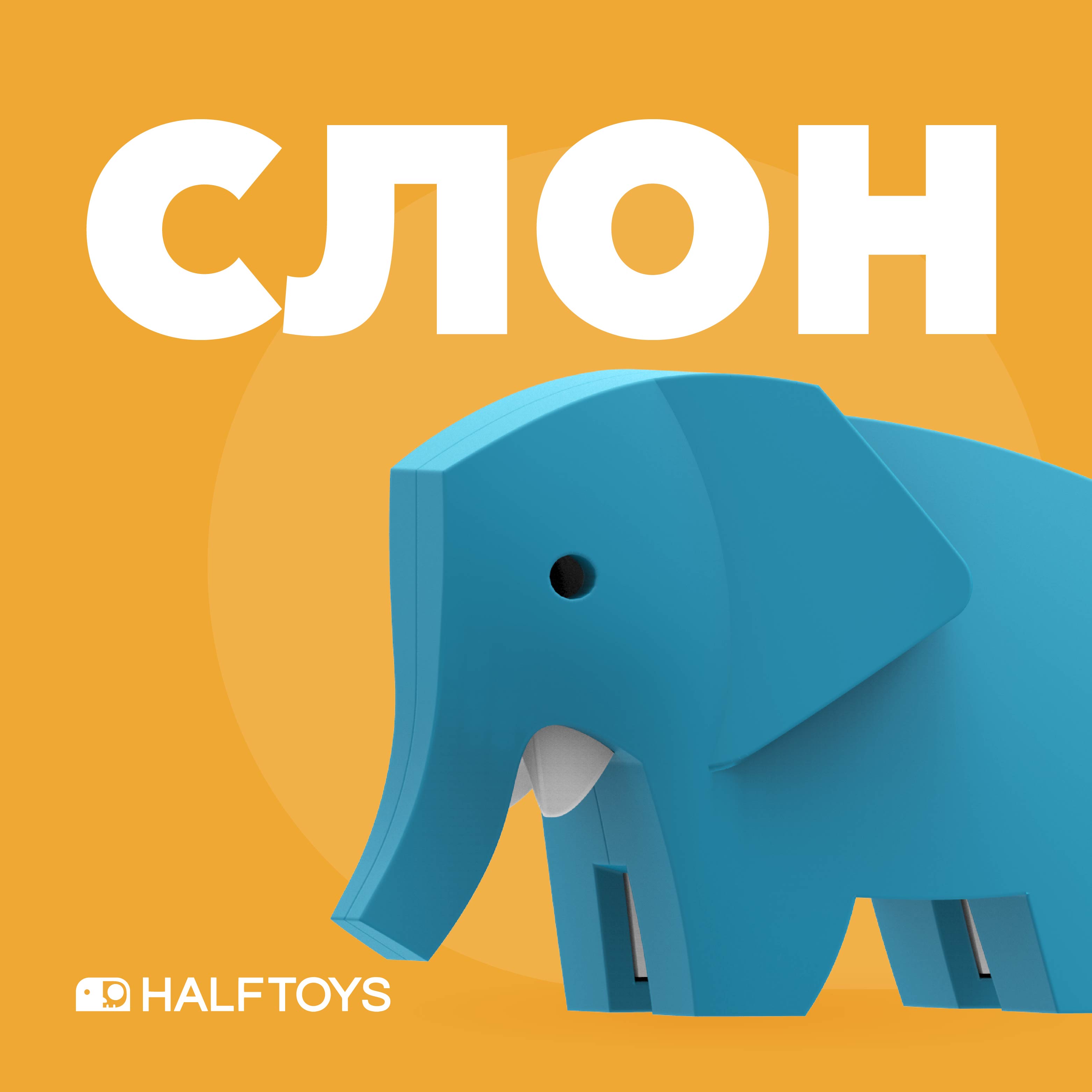 Игровой набор HALFTOYS Слон - фото 2