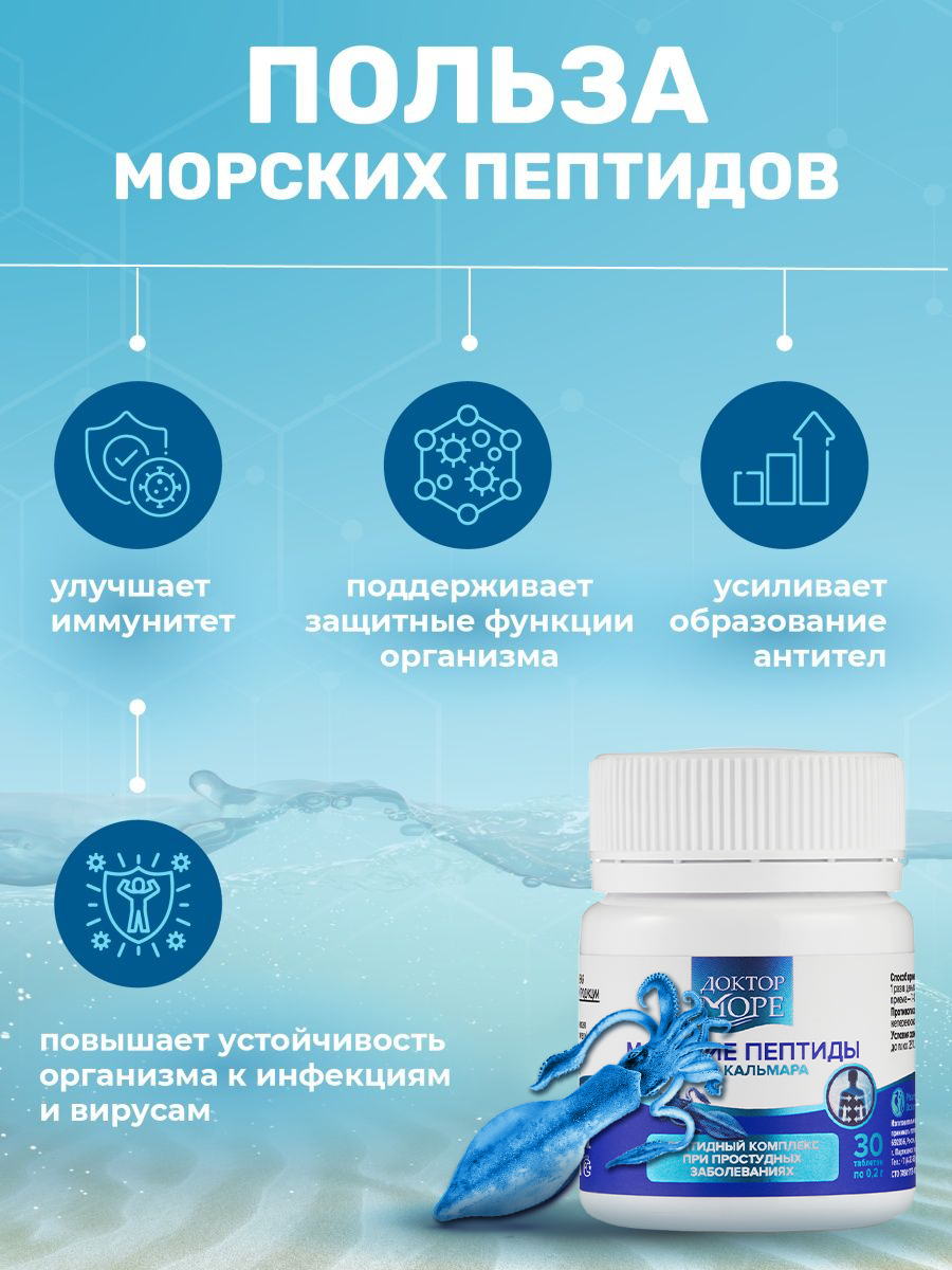 Морские пептиды Доктор Море / пептидный комплекс при простудных заболеваниях/ 30 капсул - фото 2
