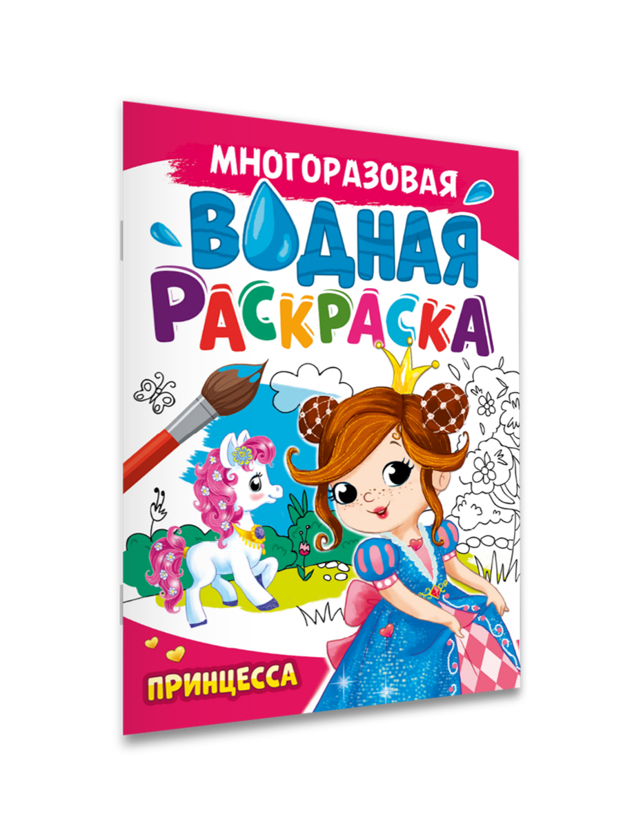 Водная раскраска Проф-Пресс многоразовая А4 8 стр. Принцесса - фото 2