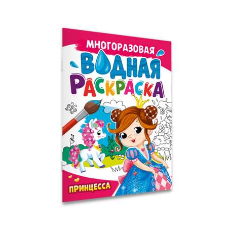 Водная раскраска Проф-Пресс многоразовая А4 8 стр. Принцесса