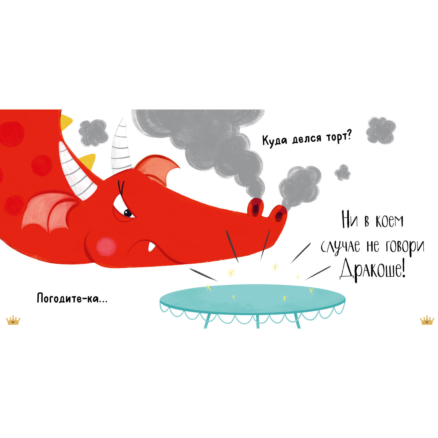 Книга Clever Издательство Скажи правду Дракоша! - фото 8