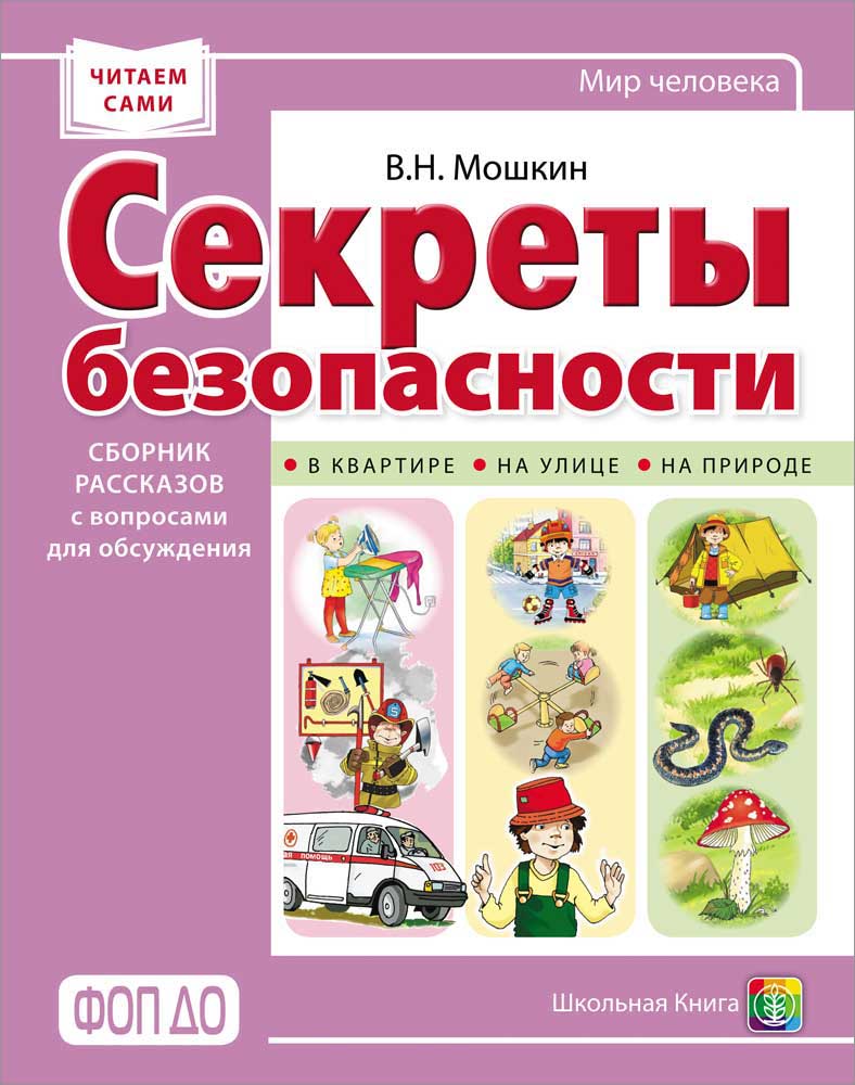 Книга Школьная Книга Секреты безопасности. Сборник рассказов с вопросами для обсуждения - фото 1