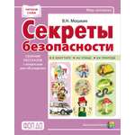 Книга Школьная Книга Секреты безопасности. Сборник рассказов с вопросами для обсуждения