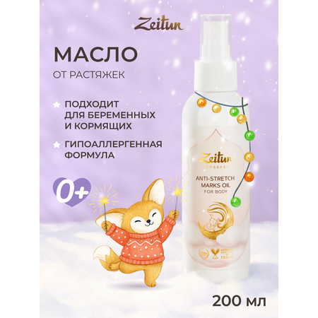 Масло Zeitun От растяжек 150 мл