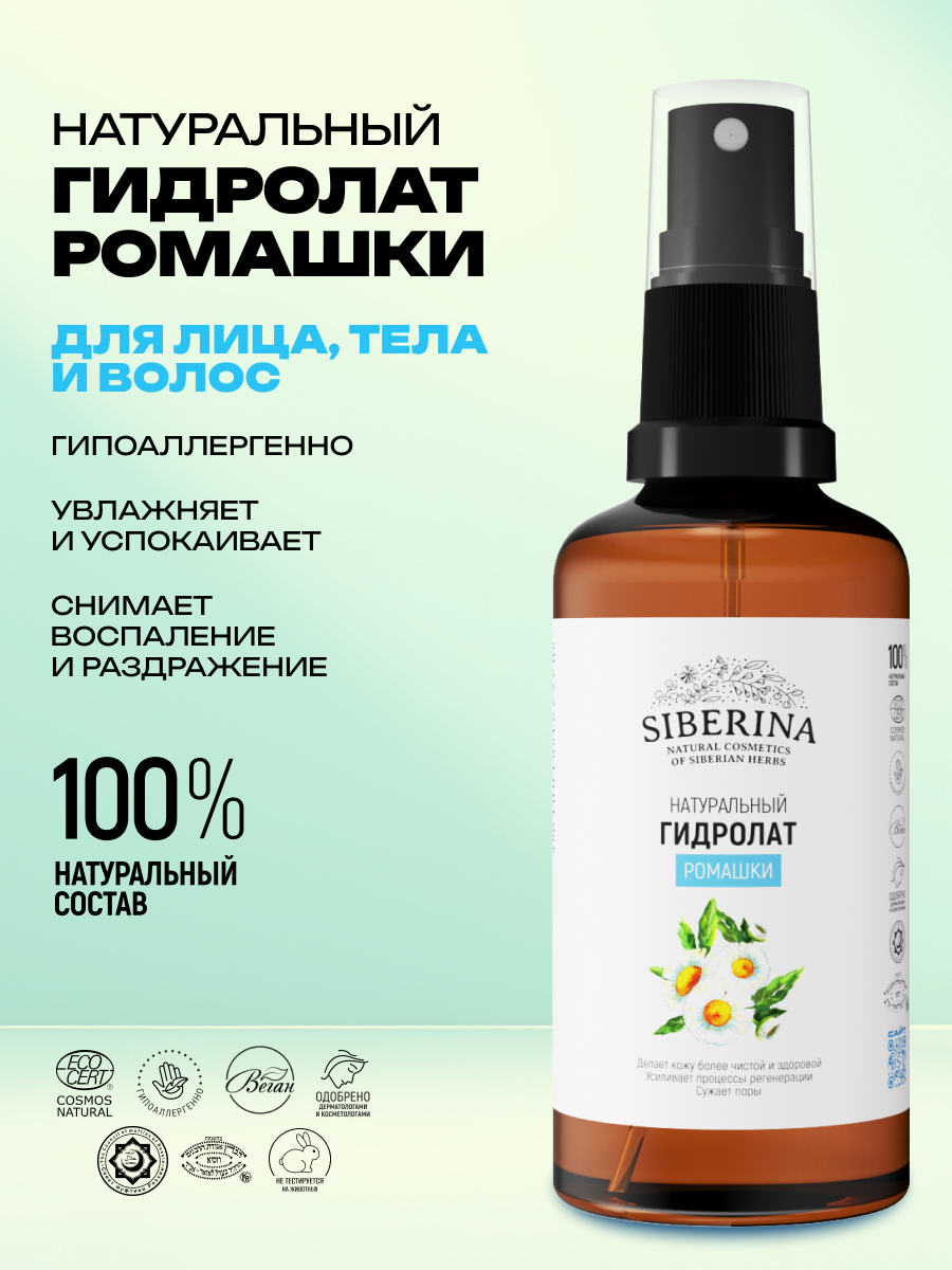 Гидролат Siberina Ромашки 50 мл - фото 2