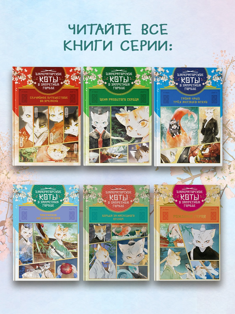 Книга Махаон Императорские коты в Запретном городе Борьба за наследного принца Том 5 - фото 9